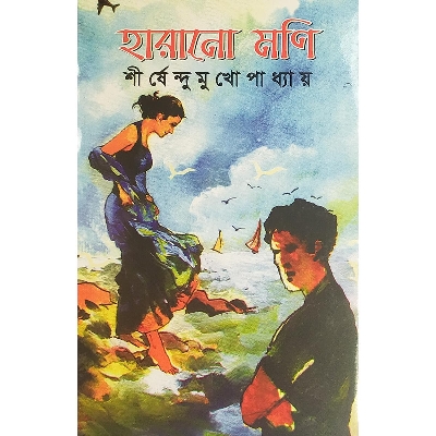 Picture of হারানো মণি - বাংলাদেশি প্রিন্ট