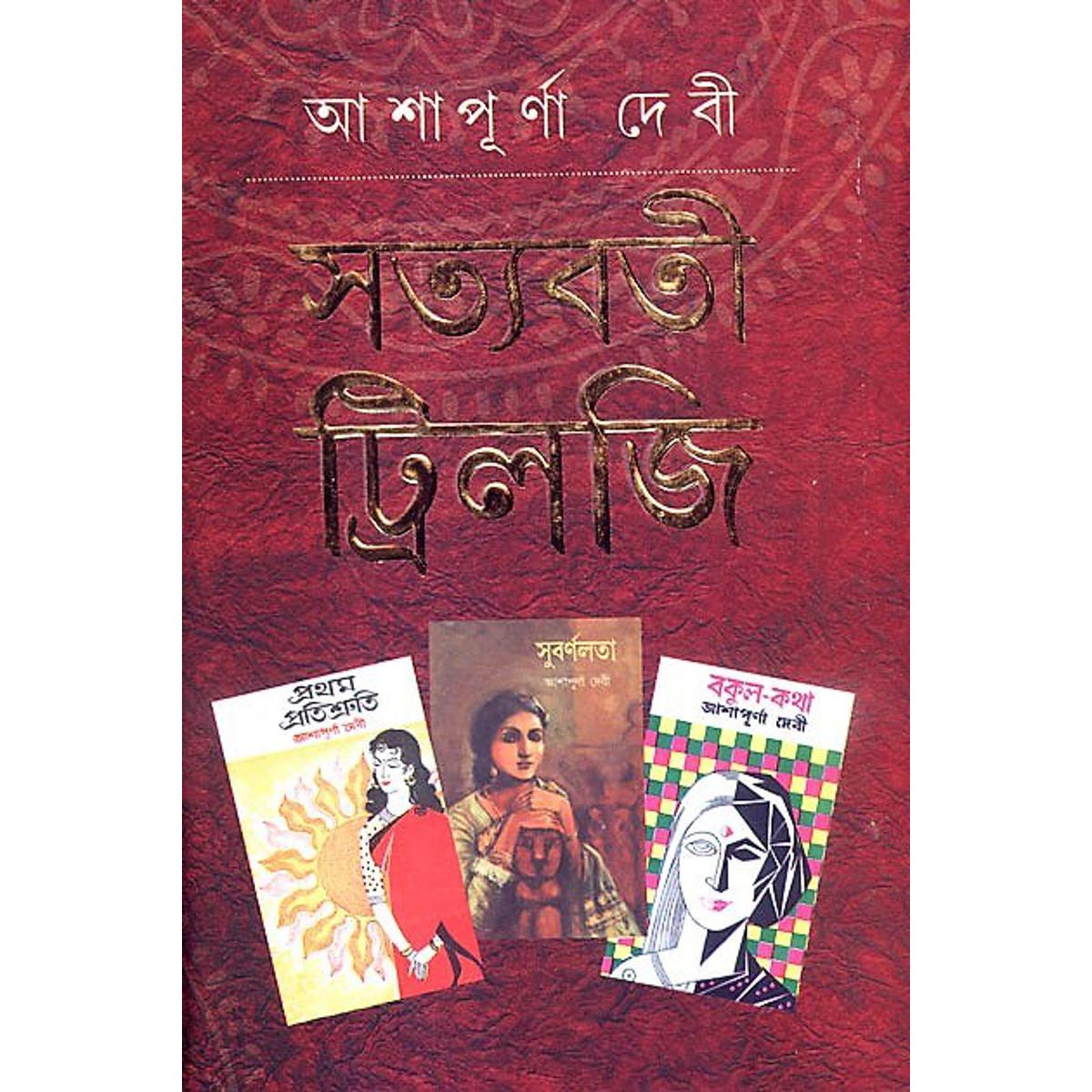 Picture of সত্যবতী ট্রিলজি (হার্ডকভার)- বাংলাদেশী প্রিন্ট