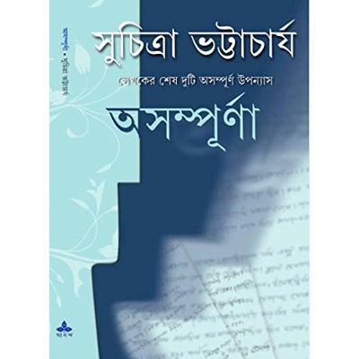 Picture of অসম্পূর্ণা (হার্ডকভার) লেখকের শেষ দুটো অসম্পূর্ণ উপন্যাস-বাংলাদেশী প্রিন্ট