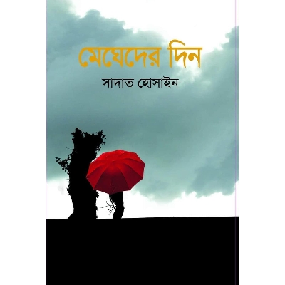 Picture of মেঘেদের দিন (হার্ডকভার)