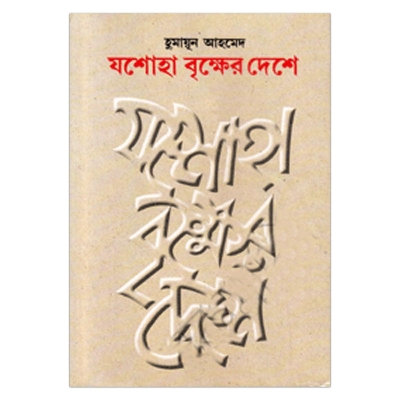 Picture of যশোহা বৃক্ষের দেশে: হুমায়ূন আহমেদ
