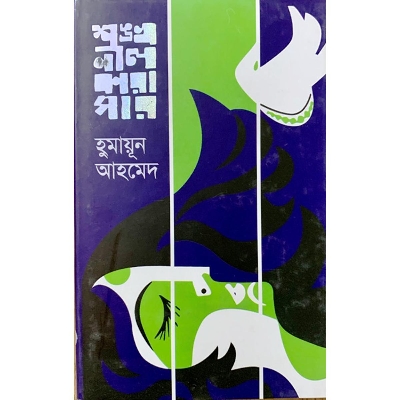 Picture of শঙ্খনীল কারাগার (হার্ডকভার) - Book