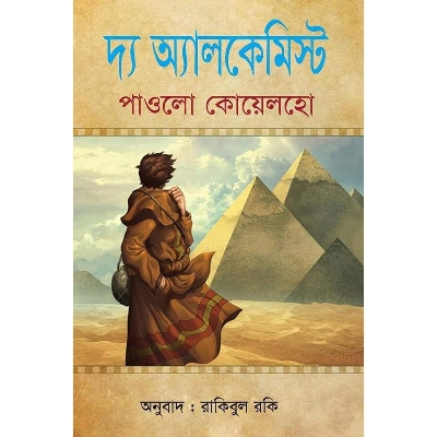 Picture of দ্য অ্যালকেমিস্ট (হার্ডকভার) জাদু আর জ্ঞানের পূর্ণ এক এ্যাডভেঞ্চার, মানুষের পরিপূর্ণতা পথে যাত্রার কাহিনি
