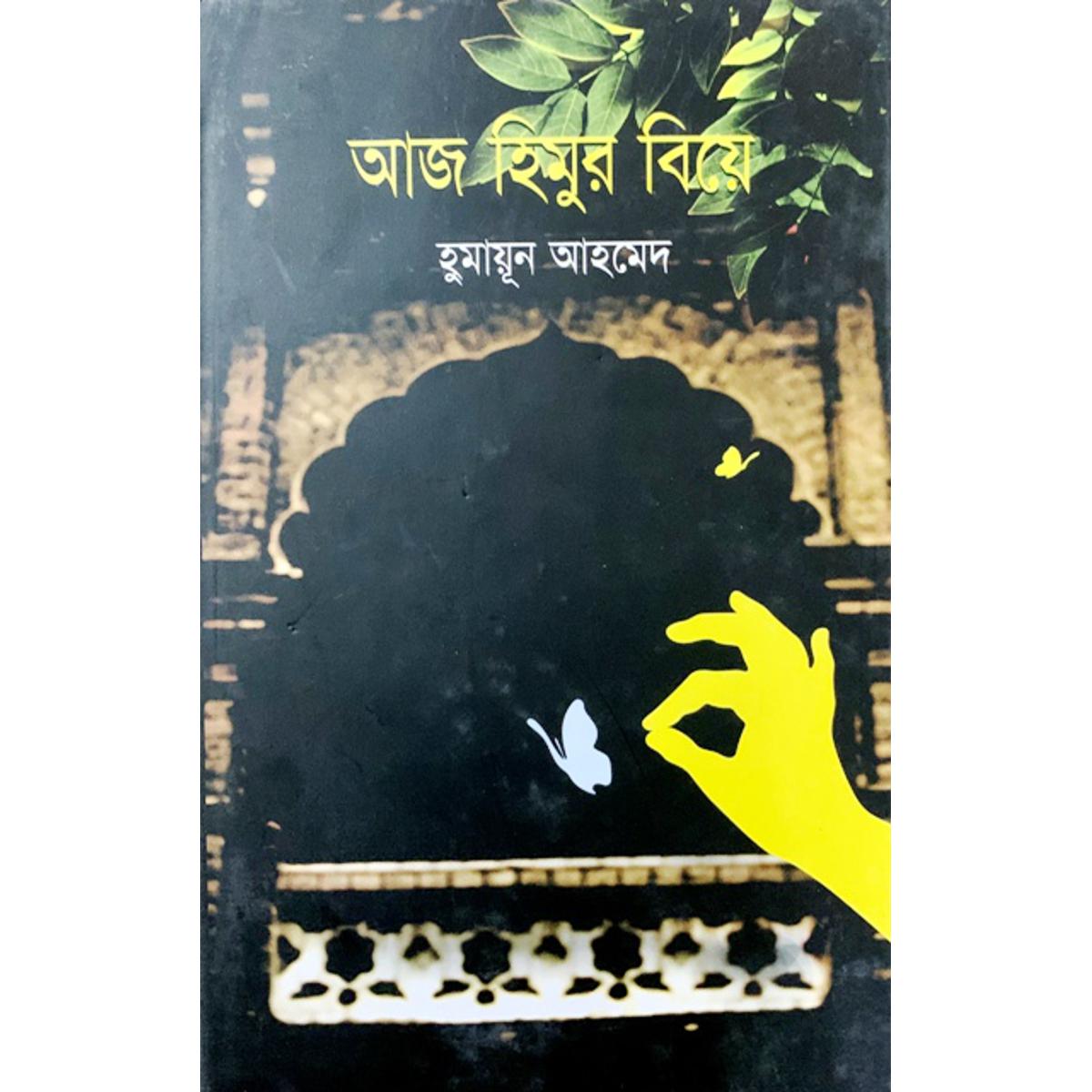 Picture of আজ হিমুর বিয়ে (হার্ডকভার)