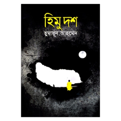 Picture of হিমু দশ হুমায়ূন আহমেদ