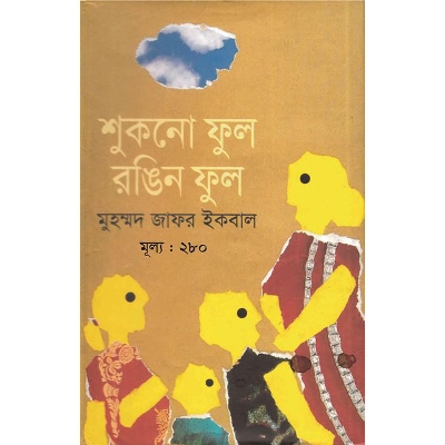 Picture of শুকনো ফুল রঙিন ফুল