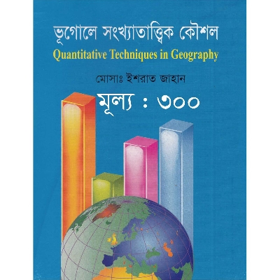 Picture of ভূগোলে সংখ্যাতাত্ত্বিক কৌশল