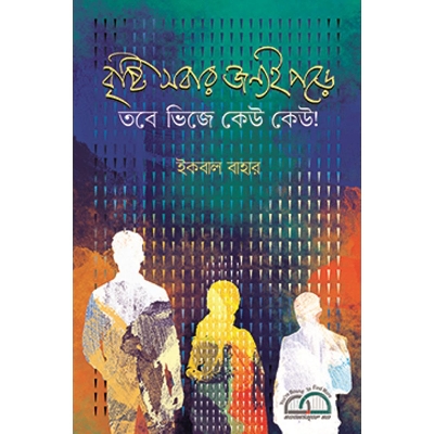 Picture of বৃষ্টি সবার জন্যই পড়ে তবে ভিজে কেউ কেউ!