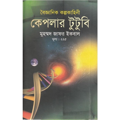 Picture of বৈজ্ঞানিক কল্পকাহিনী কেপলার টুটুবি