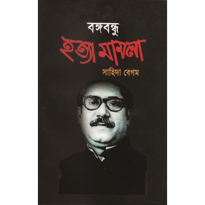 Picture of বঙ্গবন্ধু হত্যা মামলা