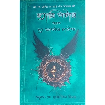 Picture of হ্যারি পটার অ্যান্ড দ্য কার্সড চাইল্ড