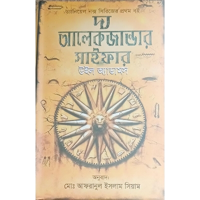 Picture of দ্য আলেকজান্ডার সাইফার