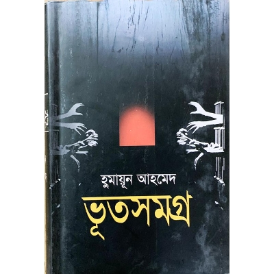 Picture of ভূতসমগ্র (১ম খণ্ড) (হার্ডকভার)