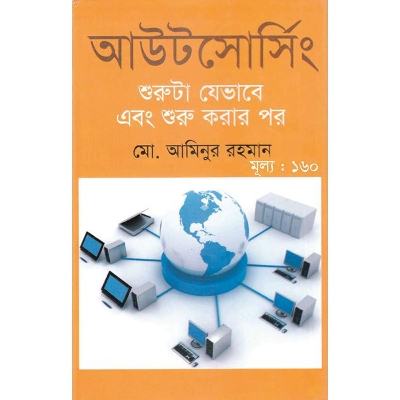 Picture of আউটসোর্সিং : শুরুটা যেভাবে এবং শুরু করার পর