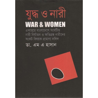 Picture of যুদ্ধ ও নারী