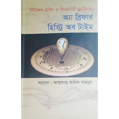 Picture of অ্যা ব্রিফার হিস্ট্রি অব টাইম