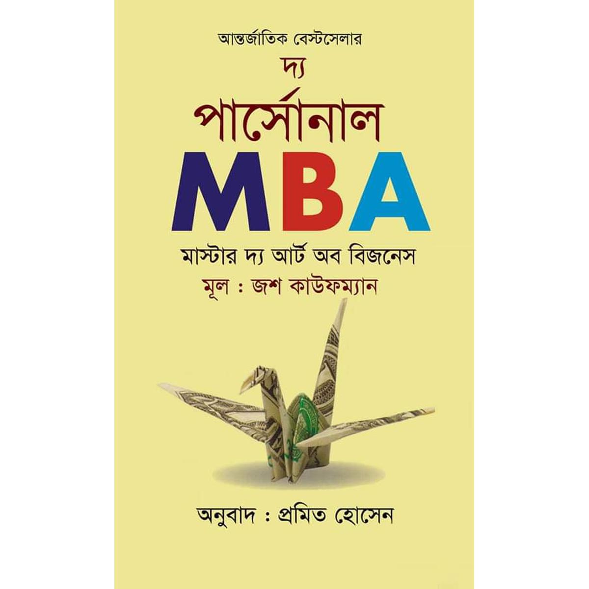 Picture of দ্য পার্সোনাল এমবিএ : মাস্টার দ্য আর্ট অব বিজনেস