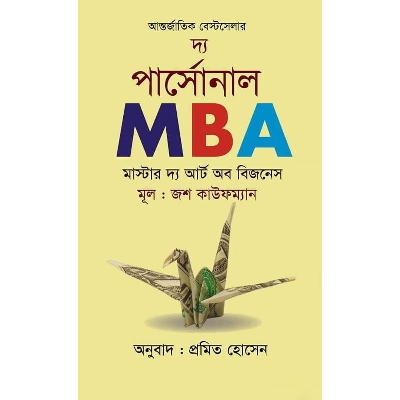 Picture of দ্য পার্সোনাল এমবিএ : মাস্টার দ্য আর্ট অব বিজনেস