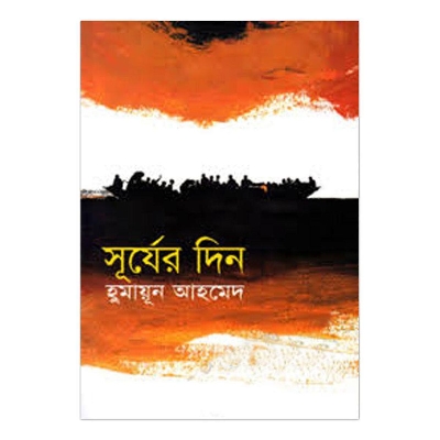 Picture of সূর্যের দিন: হুমায়ূন আহমেদ