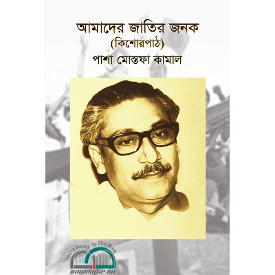Picture of আমাদের জাতির জনক (কিশোরপাঠ)