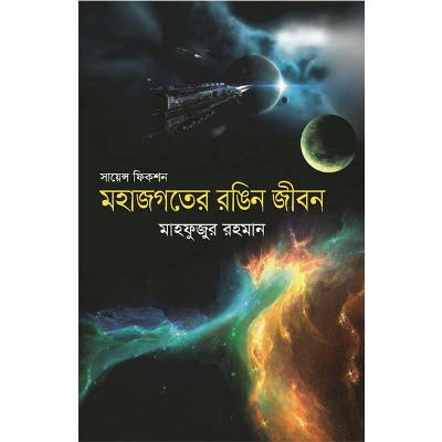 Picture of সায়েন্স ফিকশন মহাজগতের রঙিন জীবন