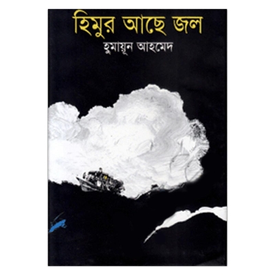 Picture of হিমুর আছে জল: হুমায়ূন আহমেদ