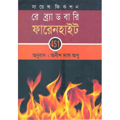 Picture of ফারেনহাইট ৪৫১