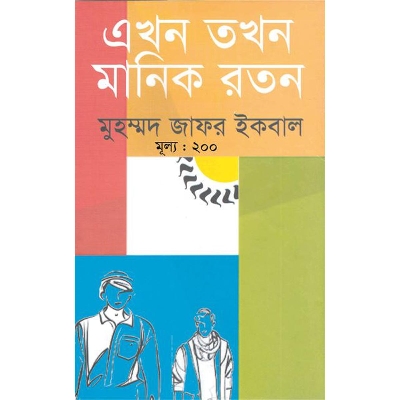 Picture of এখন তখন মানিক রতন