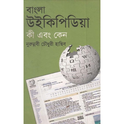 Picture of বাংলা উইকিপিডিয়া কী এবং কেন
