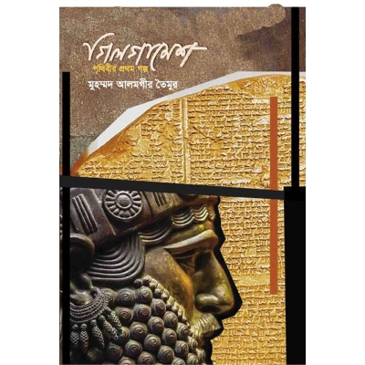 Picture of গিলগামেশ (প্রথিবীর প্রথম গল্প)