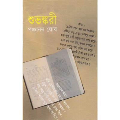 Picture of শুভঙ্করী