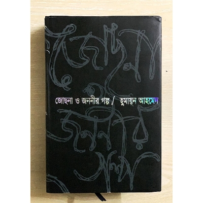 Picture of জোছনা ও জননীর গল্প - হুমায়ূন আহমেদ