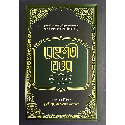 Picture of বেহেশতী যেওর ভলিউম-২ (৬-১১ খণ্ড)