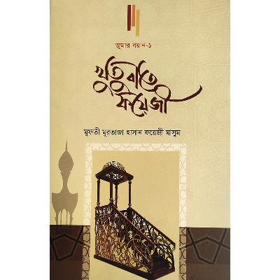 Picture of খুতুবাতে ফয়েজী (জুমার বয়ান-১)
