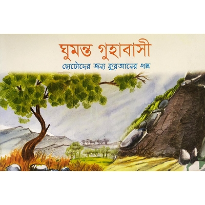 Picture of ঘুমন্ত গুহাবাসী
