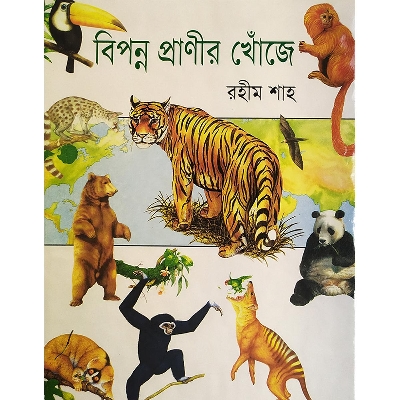 Picture of বিপন্ন প্রাণীর খোঁজে