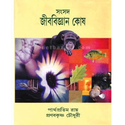 Picture of Samsad Jibabigyan Kosh ( Hardback with Jacket )