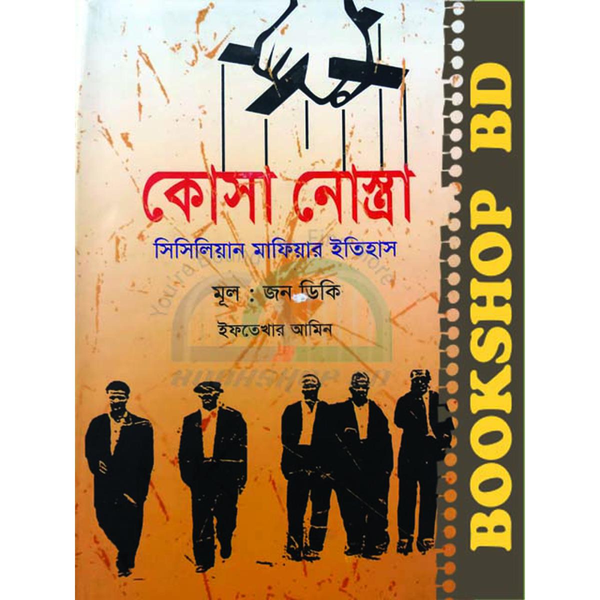 Picture of কোসা নোস্ত্রা : সিসিলিয়ান মাফিয়ার ইতিহাস (হার্ডকভার)