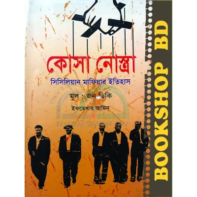 Picture of কোসা নোস্ত্রা : সিসিলিয়ান মাফিয়ার ইতিহাস (হার্ডকভার)