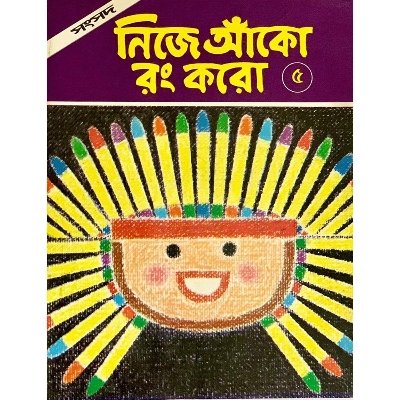 Picture of নিজে আঁকো রং করো-৫
