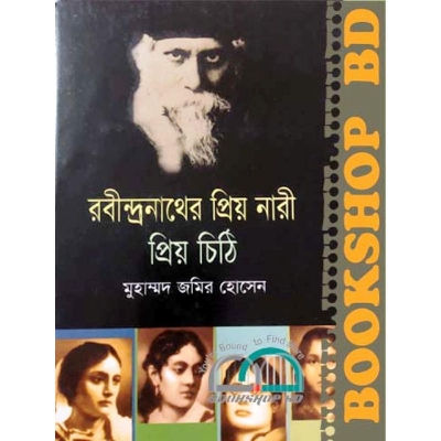 Picture of রবিন্দ্রনাথের প্রিয় নারী প্রিয় চিঠি