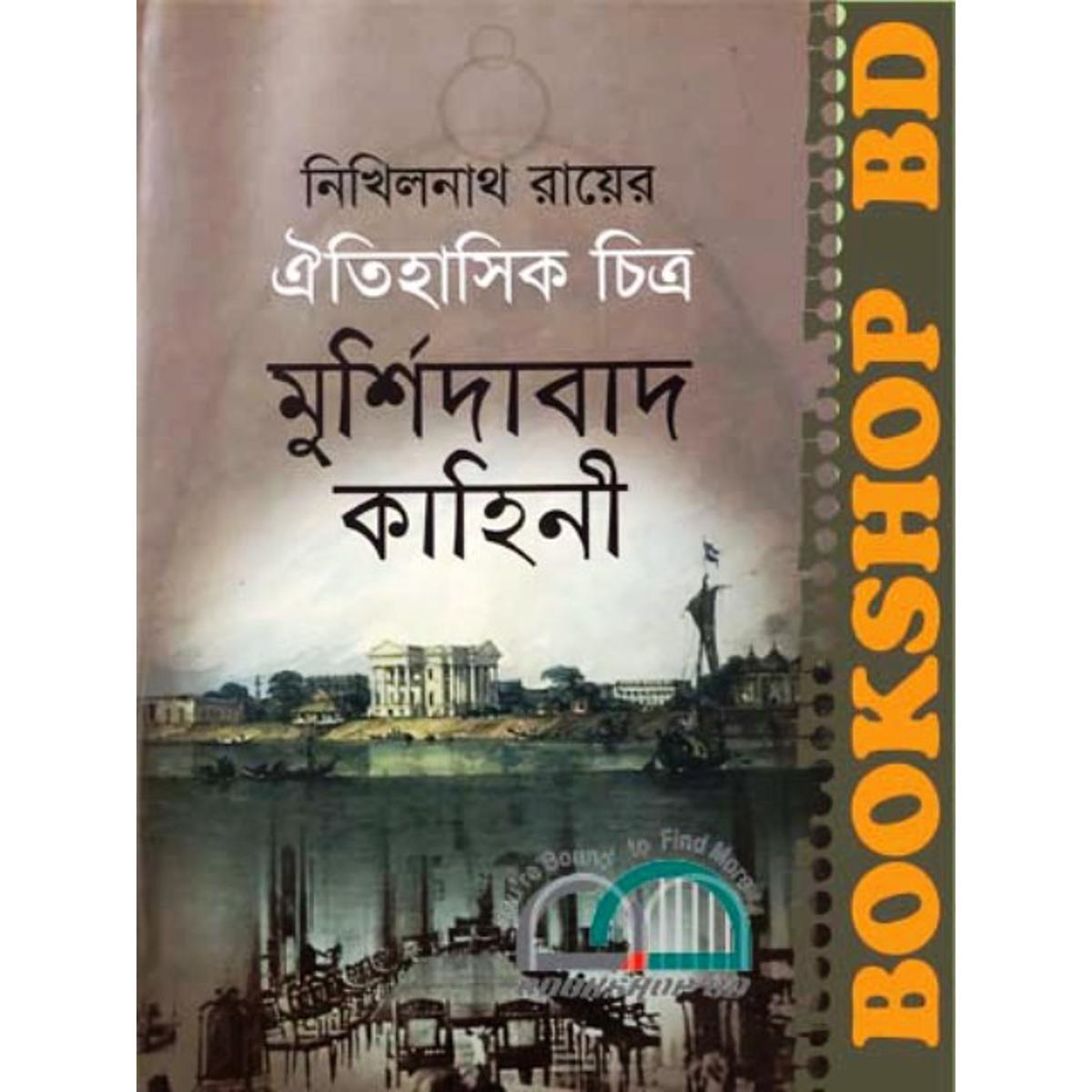 Picture of ঐতিহাসিক চিত্র: মুর্শিদাবাদ কাহিনী (হার্ডকভার)