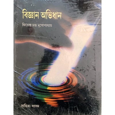 Picture of Samsad Bigyan Abhidhan ( Hardback with jacket )