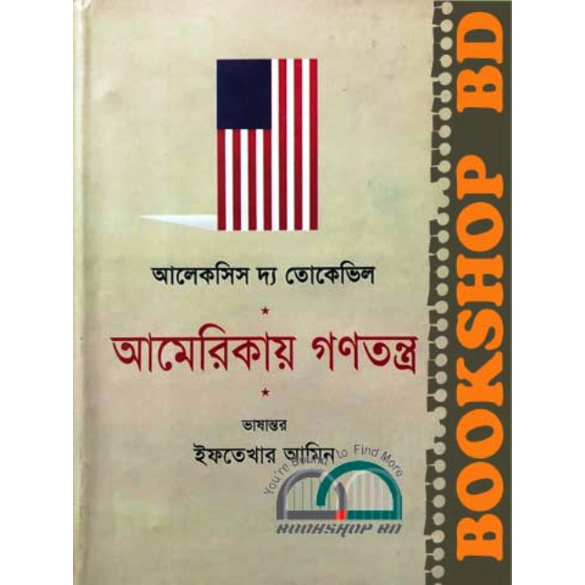 Picture of আমেরিকায় গণতন্ত্র (১ম খণ্ড) (হার্ডকভার)