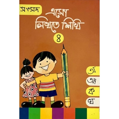 Picture of এসো লিখতে শিখি-৪