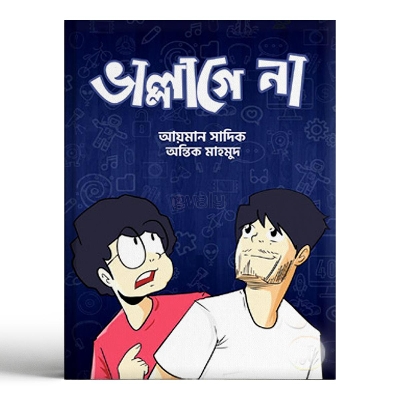 Picture of ভাল্লাগে না (হার্ডকভার)