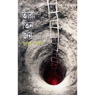 Picture of তারা তিনজন (হার্ডকভার)