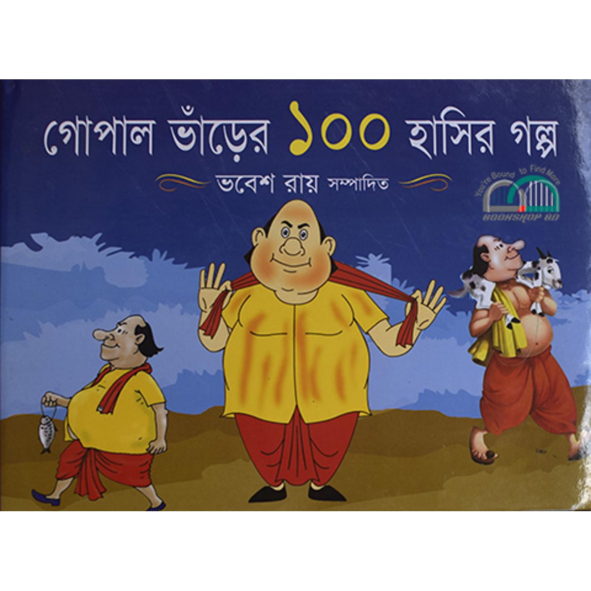Picture of গোপাল ভাঁড়ের ১০০ হাসির গল্প
