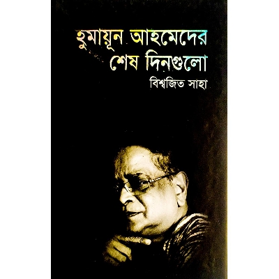 Picture of হুমায়ূন আহমেদের শেষ দিনগুলো