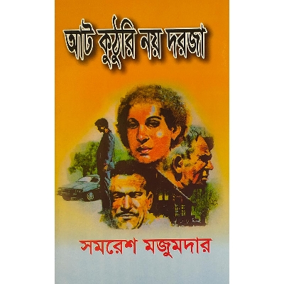 Picture of আট কুঠুরি নয় দরজা - বাংলাদেশি প্রিন্ট